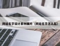 清远网站名字设计素材图片（网站名字怎么起）